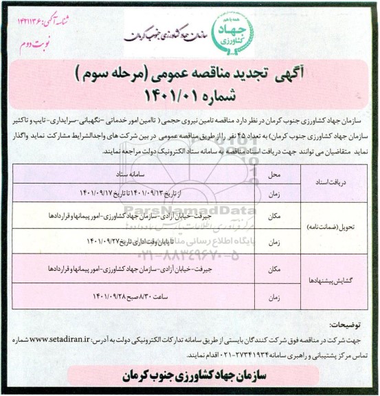 تجدید مناقصه تامین نیروی حجمی- مرحله سوم نوبت دوم 