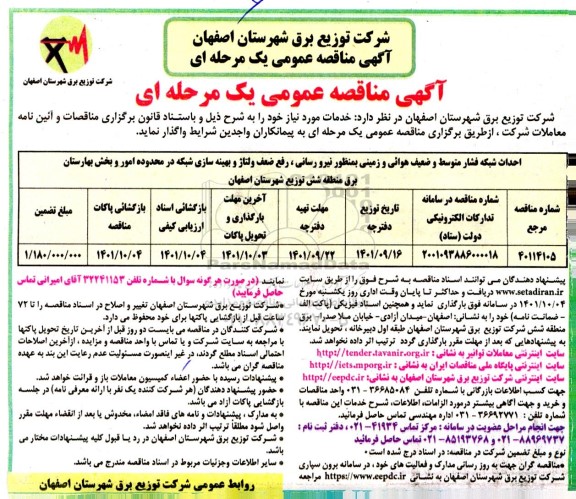 مناقصه احداث شبکه فشار متوسط و ضعیف هوایی و زمینی....