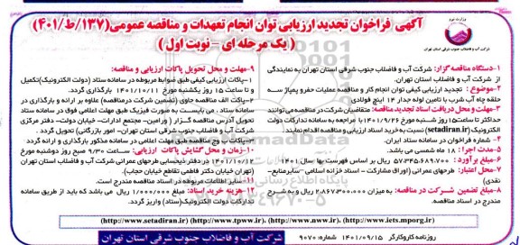 تجدید فراخوان ارزیابی مناقصه عمیات حفر و پمپاژ سه حلقه چاه اب شرب با تامین لوله جدار 