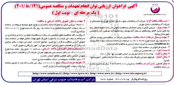 ارزیابی کیفی توان انجام کار و مناقصه عمومی احداث خطوط انتقال برق چاه های جدیدالحفر روستاهای ...