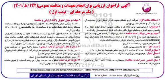 ارزیابی کیفی توان انجام کار و مناقصه عمومی احداث خطوط انتقال برق چاه های جدیدالحفر روستاهای  ...
