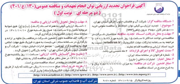 آگهی فراخوان تجدید ارزیابی خرید 5000  متر کابل 50*3 درون چاهی