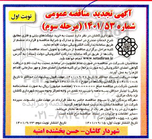 تجدید مناقصه عمومی خرید نیمکت های بتنی و فلزی - مرحله سوم