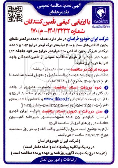 تمدید مناقصه تعداد 6 عدد ترکمتر تقه ای بدون شاخص های 300 و 400 میلیمتر...