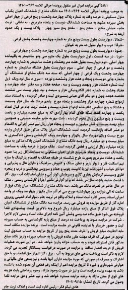 مزایده یک باب منزل مسکونی