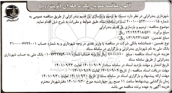 مناقصه ترمیم و بازسازی پل قدیم - نوبت دوم 