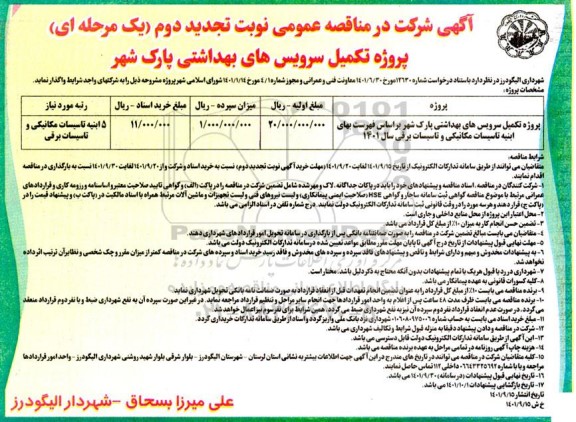 تجدید دوم مناقصه پروژه تکمیل سرویس های بهداشتی پارک شهر