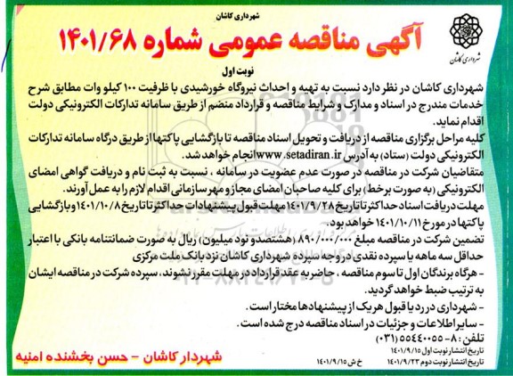 مناقصه تهیه و احداث نیروگاه خورشیدی با ظرفیت 100 کیلووات