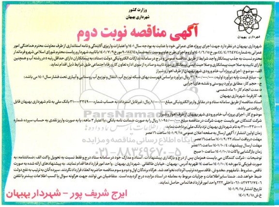 مناقصه عمومی اجرای پروژه آب خام ورودی شهر -نوبت دوم