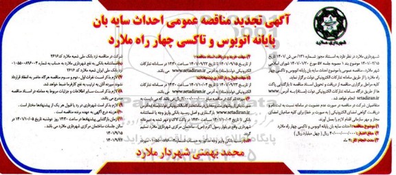 تجدید مناقصه عمومی احداث سایه بان پایانه اتوبوس و تاکسی چهارراه ...