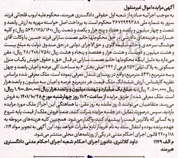 مزایده فروش یکباب منزل مسکونی به پلاک ثبتی 252 فرعی از 242 اصلی بخش 6 