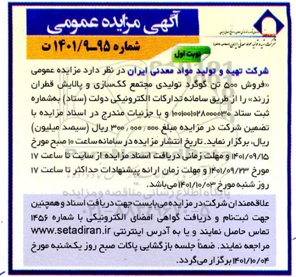  مزایده  فروش 500 تن گودگرد تولیدی مجتمع کک سازی و پالایش قطران