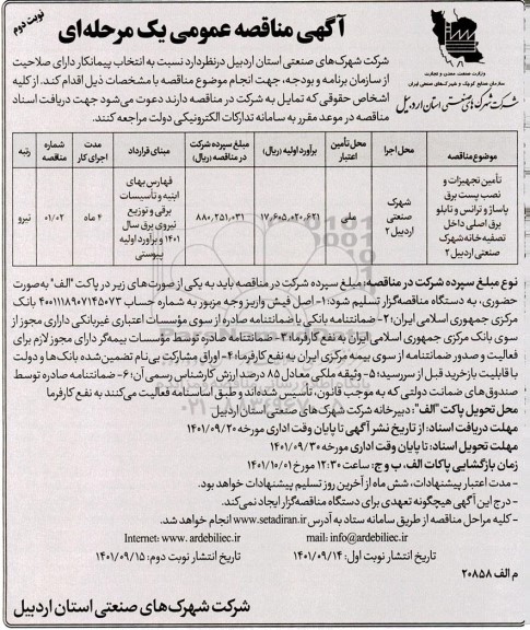 مناقصه تامین تجهیزات و نصب پست برق پاساژ و ترانس و تابلو برق اصلی داخل تصفیه خانه- نوبت دوم 