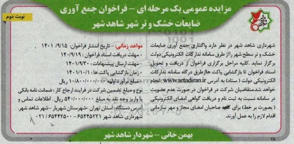 مزایده فراخوان جمع آوری ضایعات خشک و تر شهر نوبت دوم