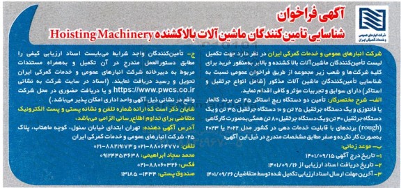 فراخوان شناسایی تامین کنندگان ماشین آلات بالاکشنده