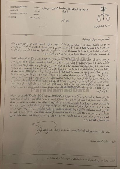 مزایده فروش ملک مشاعی به پلاک ثبتی 12872 فرعی از 33 اصلی