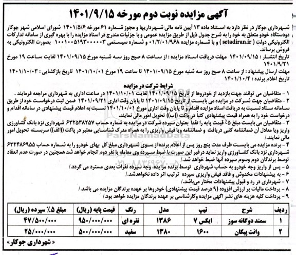 مزایده فروش دو دستگاه خودرو شامل سمند دوگانه سوز و وانت پیکان