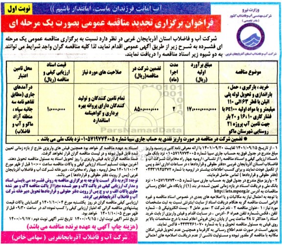 تجدید فراخوان مناقصه خرید ، بارگیری حمل و باراندازی لوله پلی اتیلن 