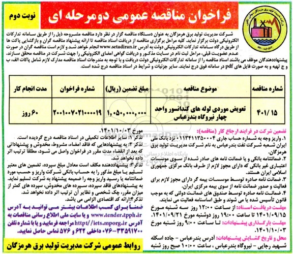 مناقصه تعویض موردی لوله های کندانسور 