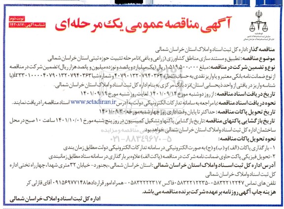 مناقصه تطبیق و مستندسازی مناطق کشاورزی ..- نوبت دوم 