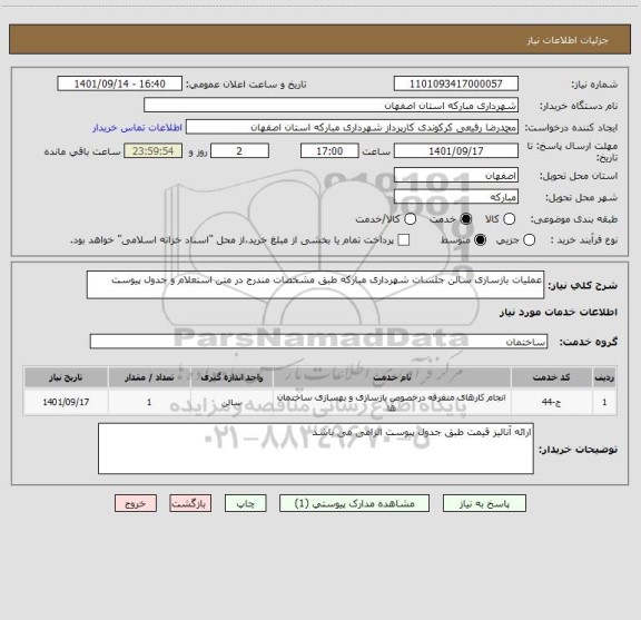 استعلام عملیات بازسازی سالن جلسات شهرداری مبارکه طبق مشخصات مندرج در متن استعلام و جدول پیوست
