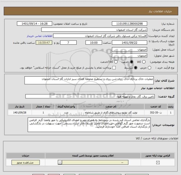 استعلام عملیات خاک برداری-خاک ریزی-شن ریزی و تسطیح محوطه فضای سبز ادارات گاز استان اصفهان