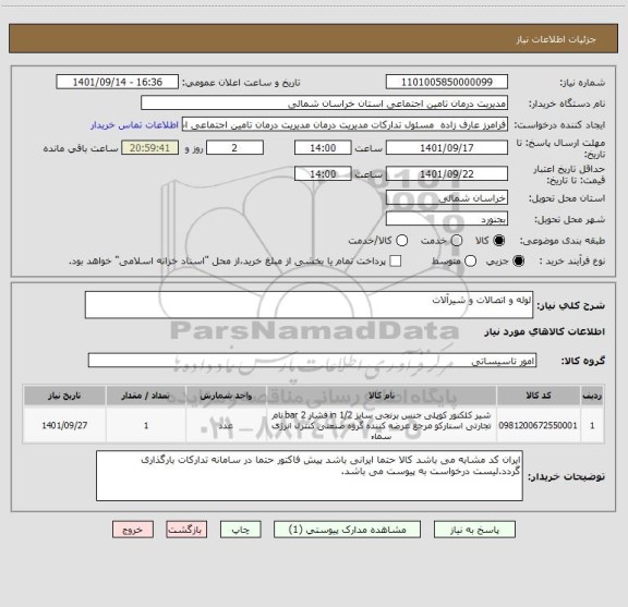 استعلام لوله و اتصالات و شیرآلات