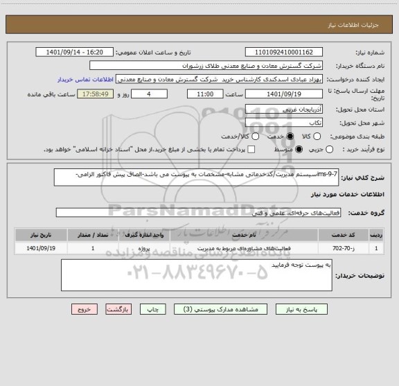 استعلام ims-9-7سیستم مدیریت/کدخدماتی مشابه-مشخصات به پیوست می باشد-الصاق پیش فاکتور الزامی-