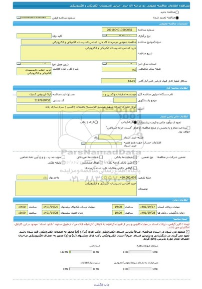 مناقصه، مناقصه عمومی دو مرحله ای خرید اجناس تاسیسات الکتریکی و الکترونیکی