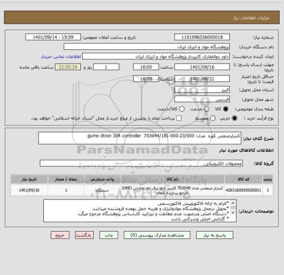 استعلام کنترلرصنعتی کوره  مدل: gumo dtron 304 controller  703044/181-000-23/000
