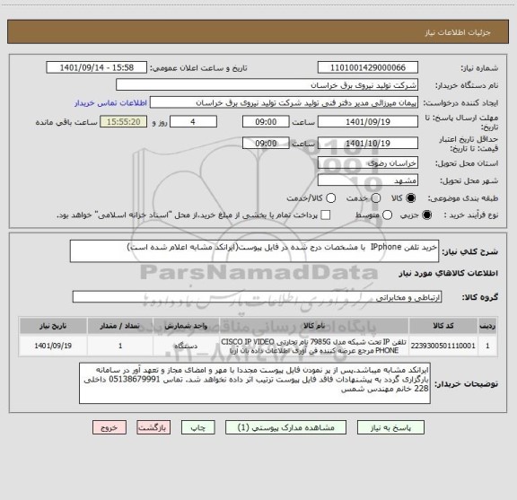 استعلام خرید تلفن IPphone  با مشخصات درج شده در فایل پیوست(ایرانکد مشابه اعلام شده است)