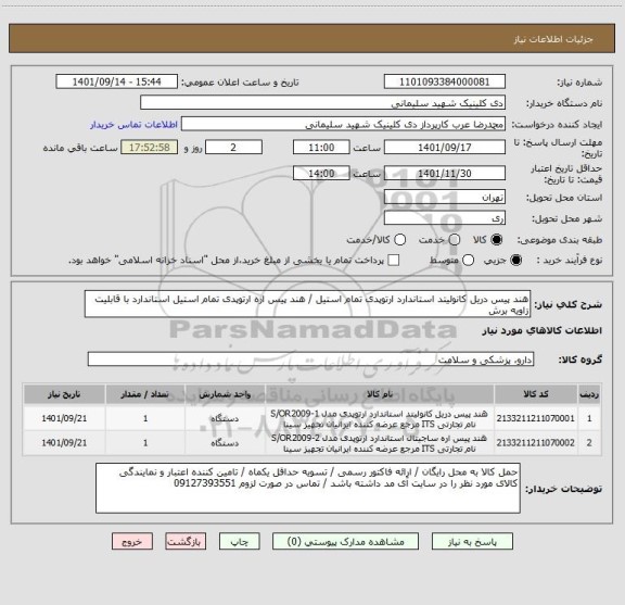 استعلام هند پیس دریل کانولیتد استاندارد ارتوپدی تمام استیل / هند پیس اره ارتوپدی تمام استیل استاندارد با قابلیت زاویه برش