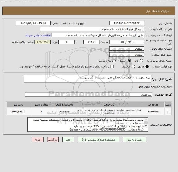 استعلام تهیه تجهیزات و اجرای صاعقه گیر طبق مشخصات فنی پیوست