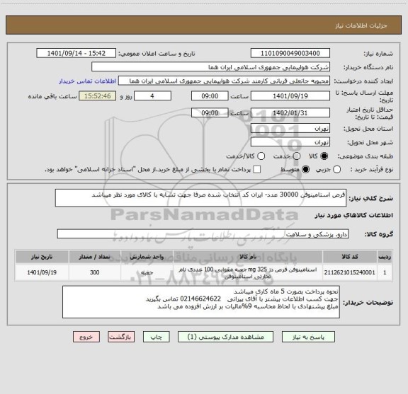 استعلام قرص استامینوفن 30000 عدد- ایران کد انتخاب شده صرفا جهت تشابه با کالای مورد نظر میباشد