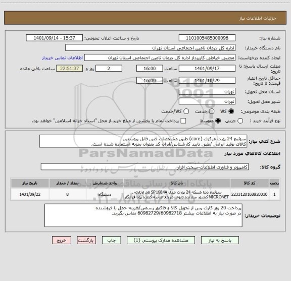 استعلام سوئیچ 24 پورت مرکزی (core) طبق مشخصات فنی فایل پیوستی
کالای تولید ایرانی /طبق تایید کارشناس/ایران کد بعنوان نمونه استفاده شده است.