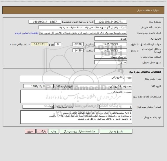 استعلام پوزیشنر الکترونیکی
