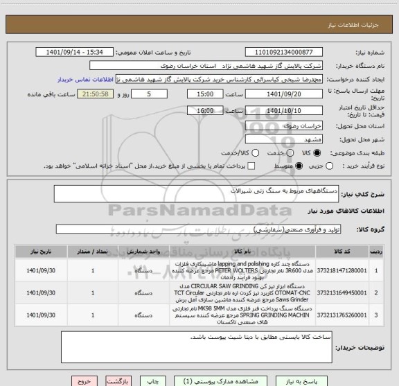استعلام دستگاههای مربوط به سنگ زنی شیرالات