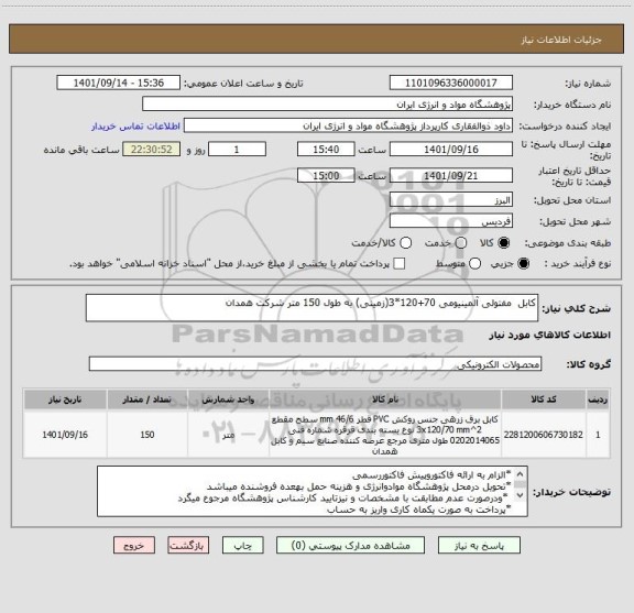 استعلام کابل  مفتولی آلمینیومی 70+120*3(زمینی) به طول 150 متر شرکت همدان