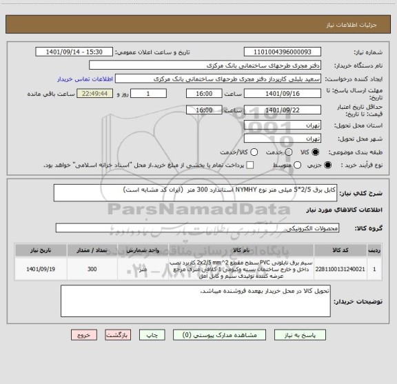 استعلام کابل برق 2/5*5 میلی متر نوع NYMHY استاندارد 300 متر  (ایران کد مشابه است)