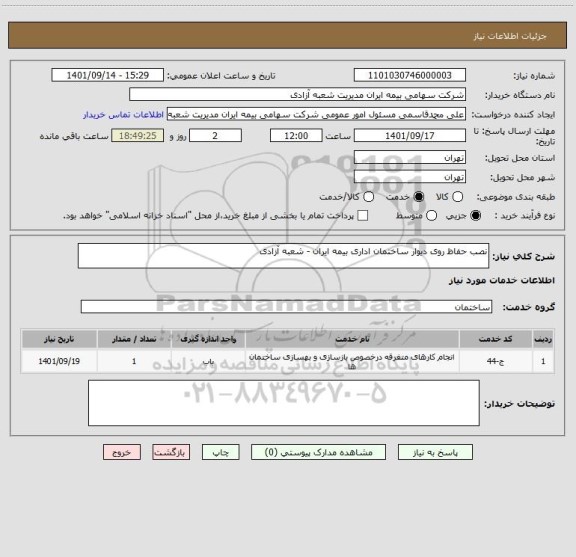 استعلام نصب حفاظ روی دیوار ساختمان اداری بیمه ایران - شعبه آزادی