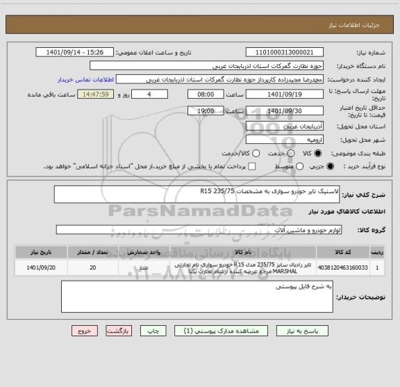 استعلام لاستیک تایر خودرو سواری به مشخصات 235/75 R15