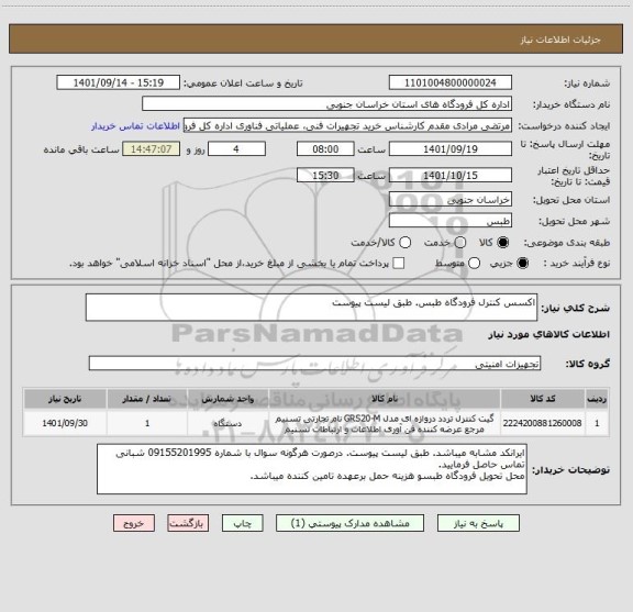 استعلام اکسس کنترل فرودگاه طبس. طبق لیست پیوست