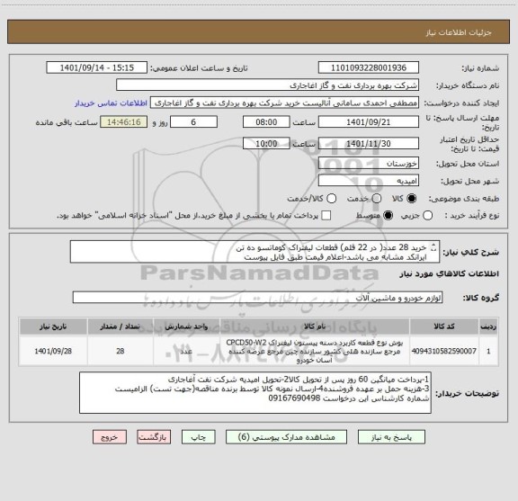 استعلام خرید 28 عدد( در 22 قلم) قطعات لیفتراک کوماتسو ده تن
ایرانکد مشابه می باشد-اعلام قیمت طبق فایل پیوست
بارگذاری مشخصات فنی و پیش فاکتور الزامیست