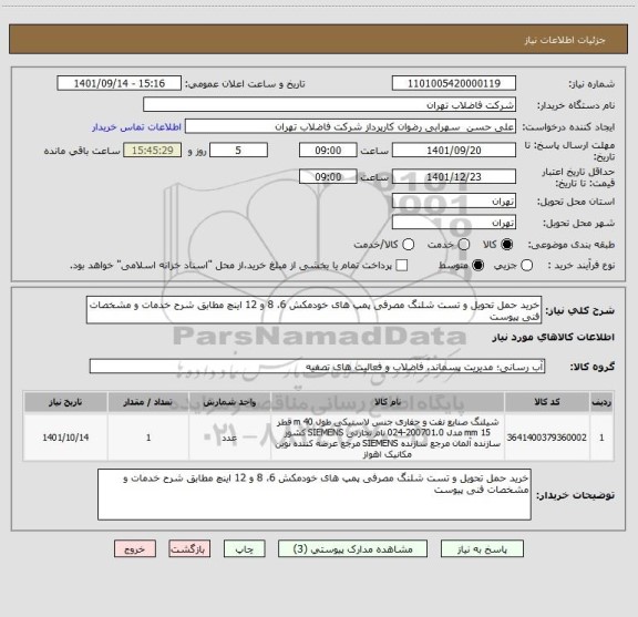 استعلام خرید حمل تحویل و تست شلنگ مصرفی پمپ های خودمکش 6، 8 و 12 اینچ مطابق شرح خدمات و مشخصات فنی پیوست