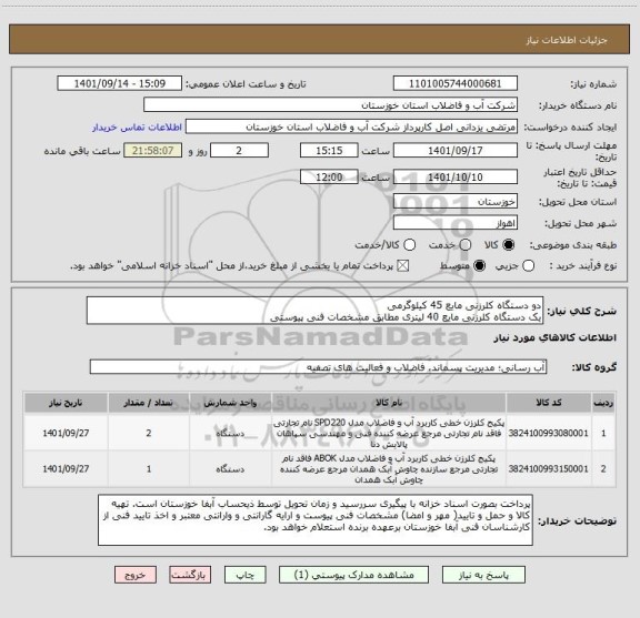استعلام دو دستگاه کلرزنی مایع 45 کیلوگرمی
یک دستگاه کلرزنی مایع 40 لیتری مطابق مشخصات فنی پیوستی