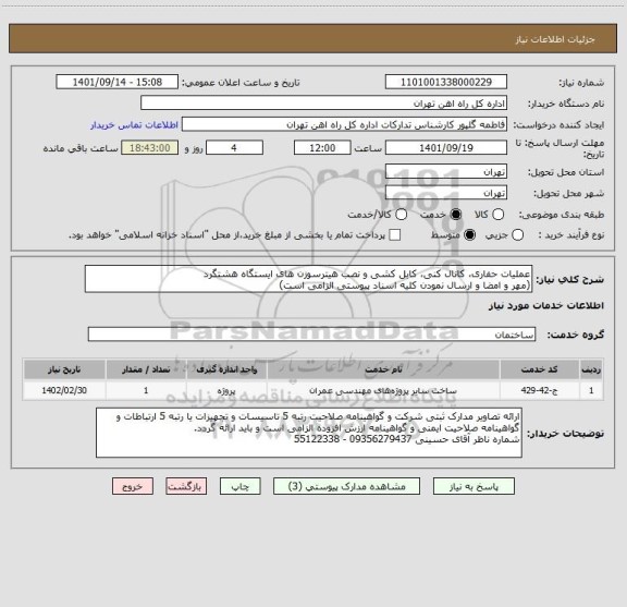 استعلام عملیات حفاری، کانال کنی، کابل کشی و نصب هیترسوزن های ایستگاه هشتگرد
(مهر و امضا و ارسال نمودن کلیه اسناد پیوستی الزامی است)
