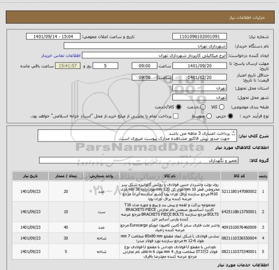 استعلام پرداخت اعتباری 3 ماهه می باشد
جهت صدور پیش فاکتور مشاهده مدارک پیوست ضروری است.
هماهنگی با آقای میکائیلی 09123996352