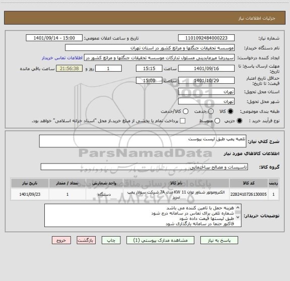 استعلام تلمبه پمپ طبق لیست پیوست