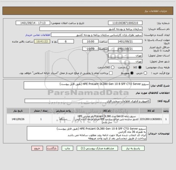 استعلام سرورو HPE ProLiant DL380 Gen 10 8 SFF CTO Server (طبق فایل پیوست)