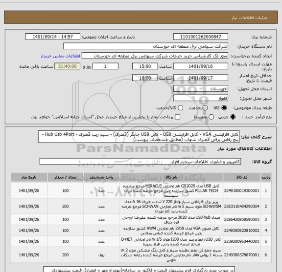 استعلام کابل افزایشی VGA - کابل افزایشی USB - کابل USB چاپگر (3متری) - سیم زیپ 2متری - Hub Usb 4Port - پنج راهی برقی 3متری شهاب (مطابق مشخصات پیوست)